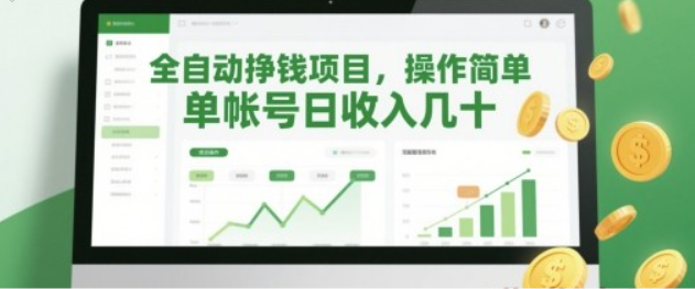 全自动挣钱项目，操作简单，单帐号日收入几十-程选优创