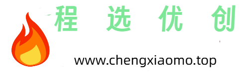程选优创-提供专业，专一的互联网技术产品解决方案