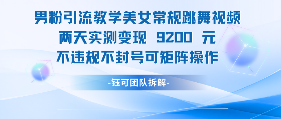 男粉引流教学美女常规跳舞视频两天实测变现1k+，-程选优创