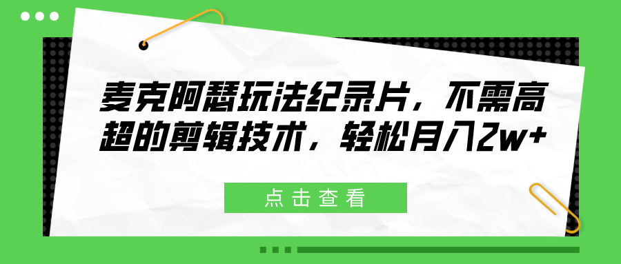 麦克阿瑟玩法纪录片，不需高超的剪辑技术，轻松月入1w+-程选优创