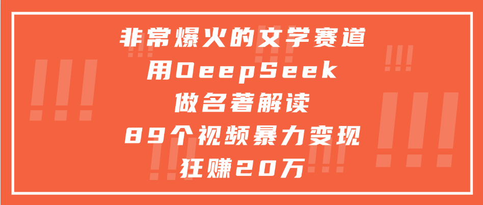 非常爆火的文学赛道，用deepseek做名著解读 ，暴力变现1w+-程选优创
