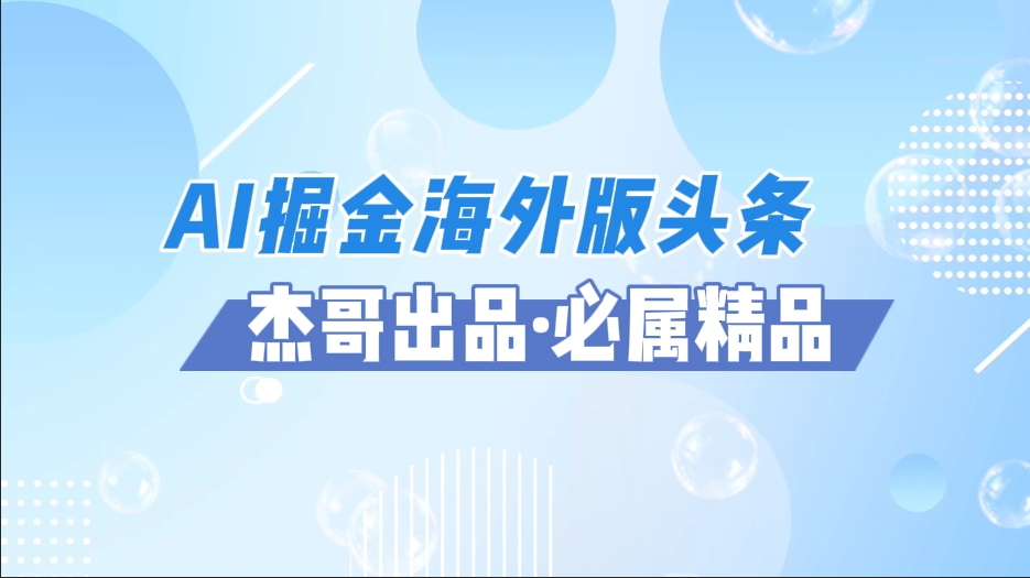 AI掘金海外版头条风口项目，利用AI软件+佣金平台出海掘金-程选优创