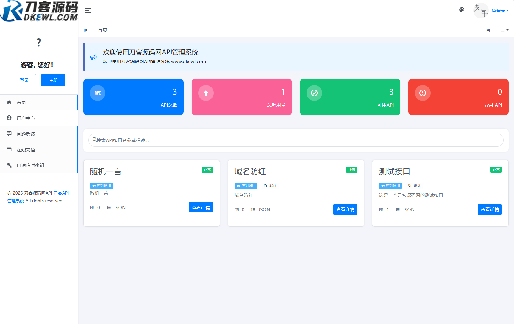 全新二开版刀客API管理系统源码 API计费 全开源-提供专业的系统化学习程选优创