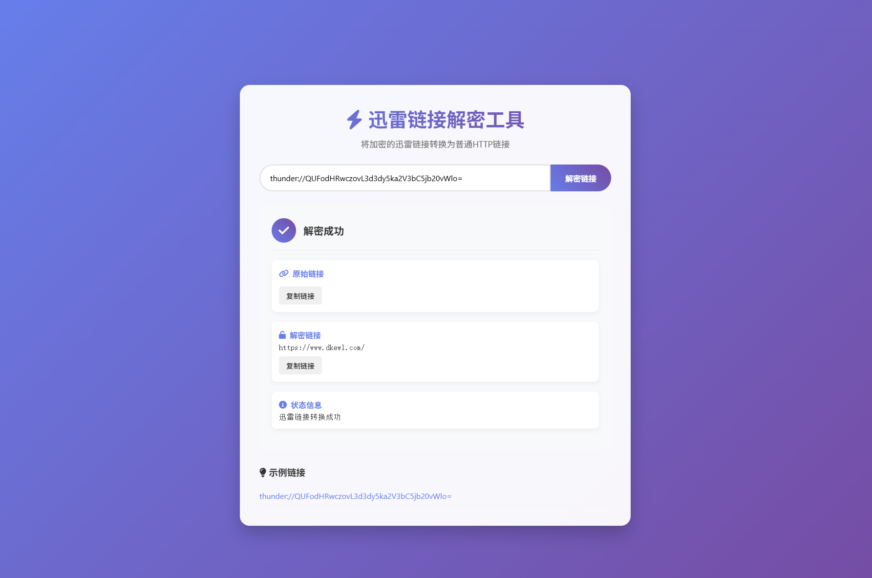 迅雷链接在线解密解析工具系统源码/本地化API/开源-提供专业的系统化学习程选优创