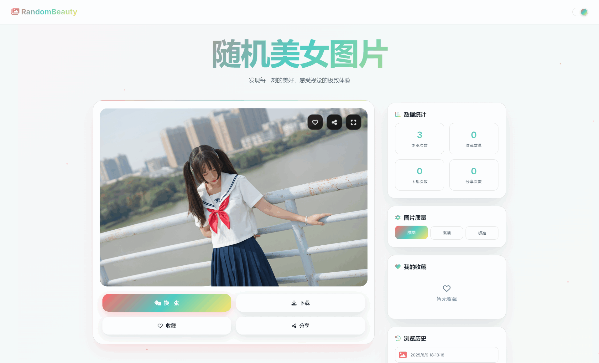 随机小姐姐图片源码_极致UI_保存历史缓存源码分享-提供专业的系统化学习程选优创
